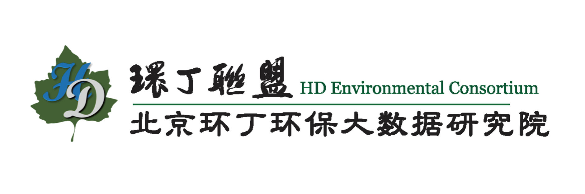 操粉嫩逼逼剧情关于拟参与申报2020年度第二届发明创业成果奖“地下水污染风险监控与应急处置关键技术开发与应用”的公示